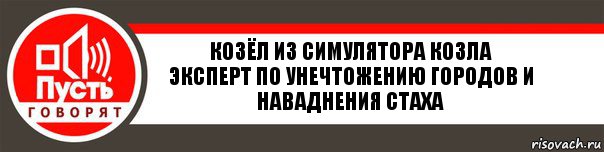 козёл из симулятора козла
эксперт по унечтожению городов и наваднения стаха, Комикс   пусть говорят