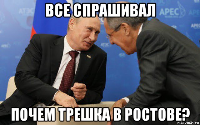 все спрашивал почем трешка в ростове?, Мем Путин и лавров