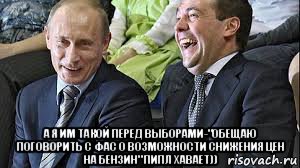  а я им такой перед выборами-"обещаю поговорить с фас о возможности снижения цен на бензин" пипл хавает)), Мем Путин и Медведев
