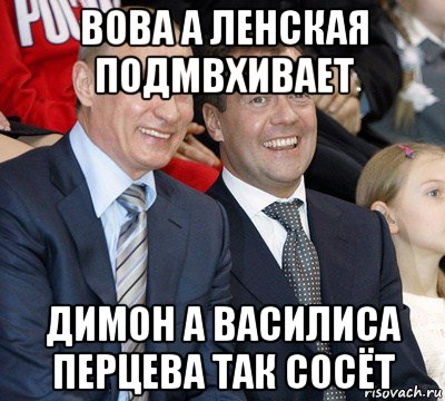 вова а ленская подмвхивает димон а василиса перцева так сосёт, Мем путин и медведев