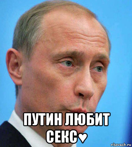  путин любит секс♥