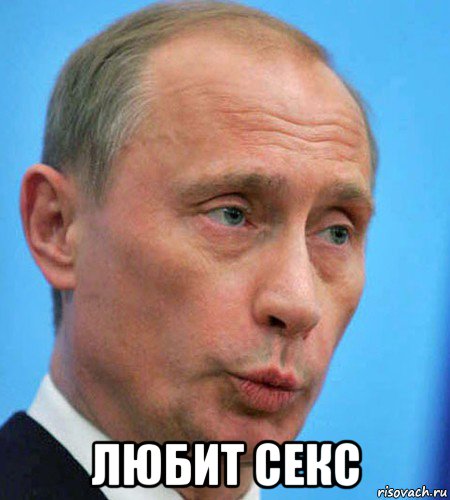  любит секс