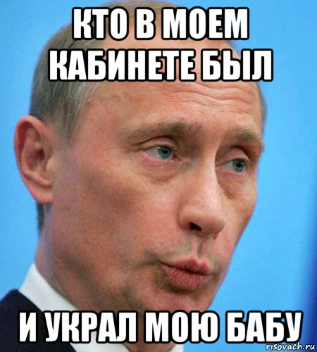 кто в моем кабинете был и украл мою бабу