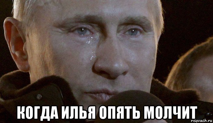  когда илья опять молчит, Мем Плачущий Путин