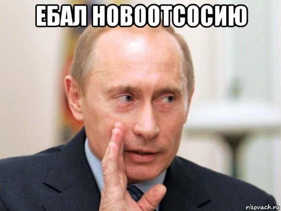 ебал новоотсосию 