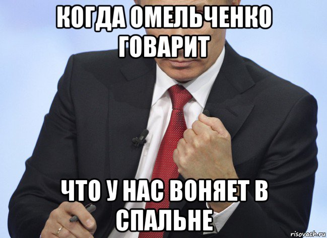 когда омельченко говарит что у нас воняет в спальне, Мем Путин показывает кулак