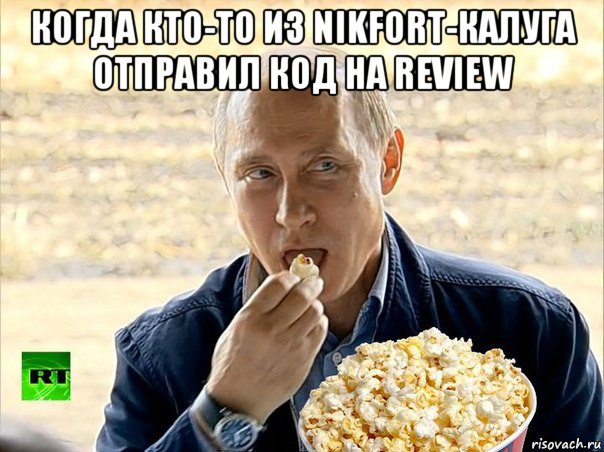 когда кто-то из nikfort-калуга отправил код на review , Мем Путин с попкорном