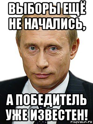выборы ещё не начались, а победитель уже известен!, Мем Путин