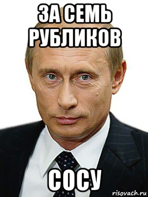 за семь рубликов сосу, Мем Путин