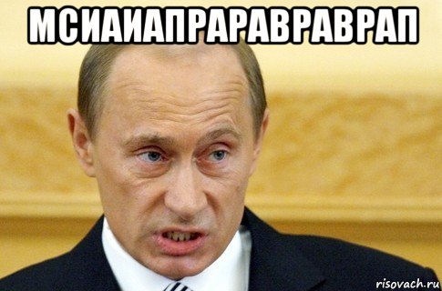 мсиаиапраравраврап , Мем путин