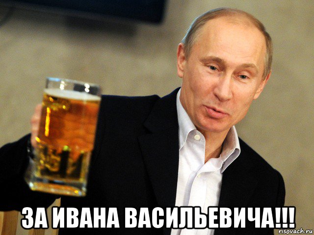  за ивана васильевича!!!