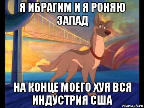 я ибрагим и я роняю запад на конце моего хуя вся индустрия сша