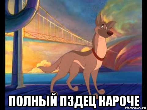  полный пздец кароче
