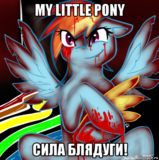 my little pony сила блядуги!, Мем RAINBOW FACTORY DASH