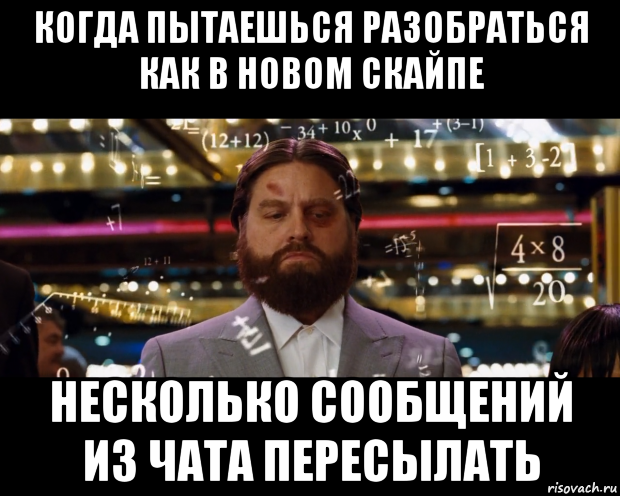 когда пытаешься разобраться как в новом скайпе несколько сообщений из чата пересылать, Мем Расчеты