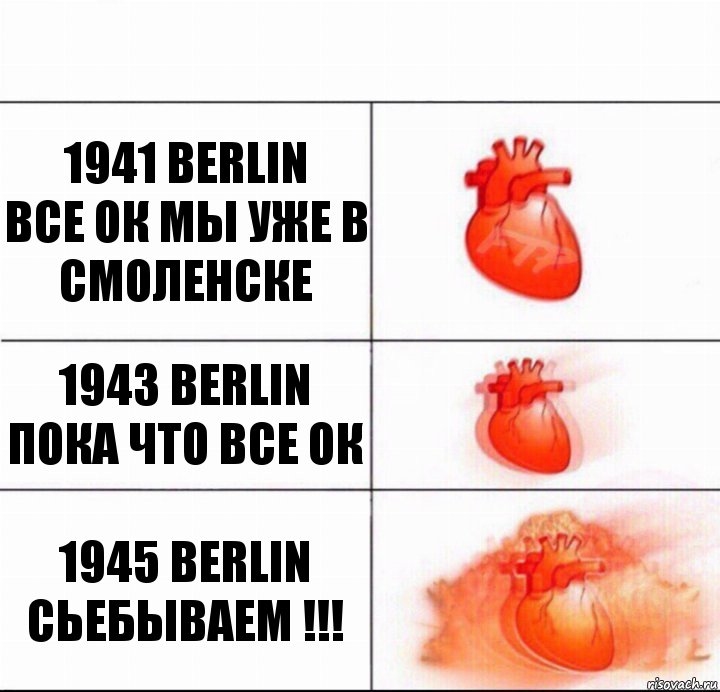 1941 Berlin
все ок мы уже в смоленске 1943 Berlin
пока что все ок 1945 Berlin
Сьебываем !!!