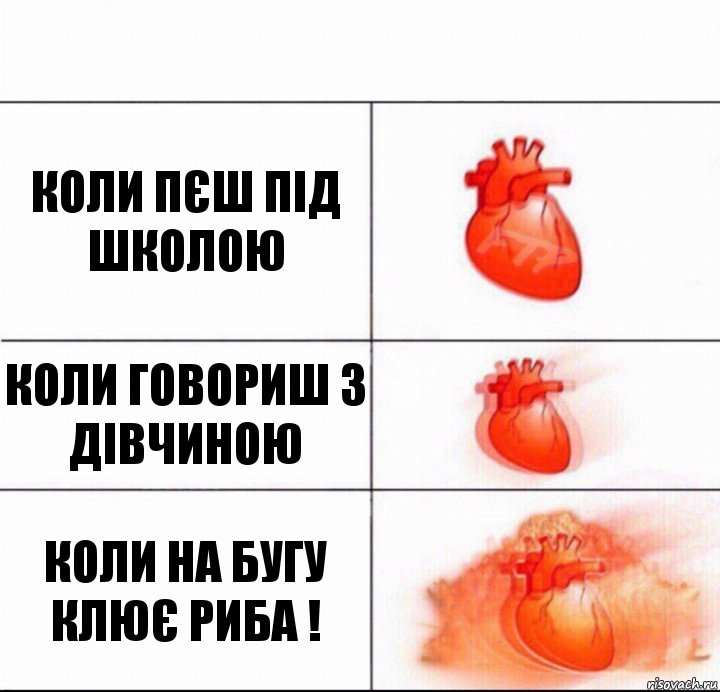 коли пєш під школою коли говориш з дівчиною коли на бугу клює риба !, Комикс  Расширяюшее сердце