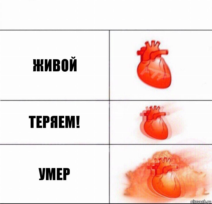 Живой Теряем! УМЕР, Комикс  Расширяюшее сердце