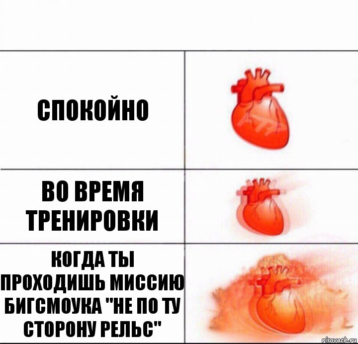 Спокойно Во время тренировки Когда ты проходишь миссию БигСмоука "Не по ту сторону рельс", Комикс  Расширяюшее сердце