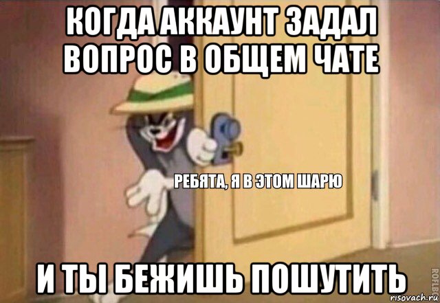 когда аккаунт задал вопрос в общем чате и ты бежишь пошутить, Мем    Ребята я в этом шарю