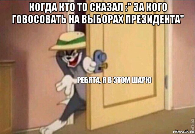 когда кто то сказал :" за кого говосовать на выборах президента" , Мем    Ребята я в этом шарю