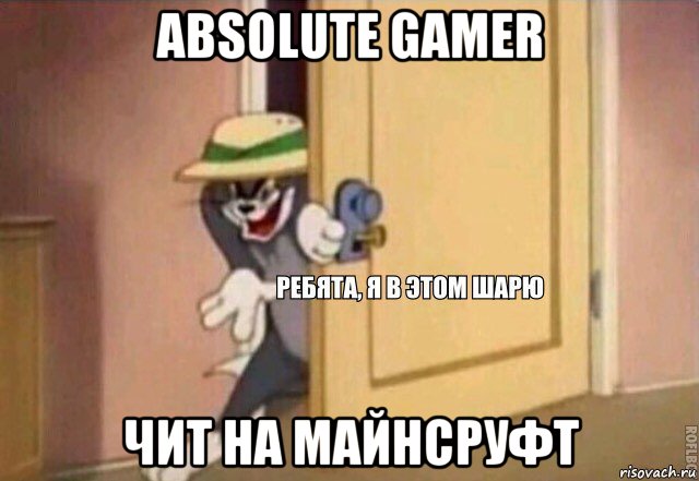 absolute gamer чит на майнсруфт, Мем    Ребята я в этом шарю