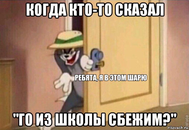 когда кто-то сказал "го из школы сбежим?", Мем    Ребята я в этом шарю