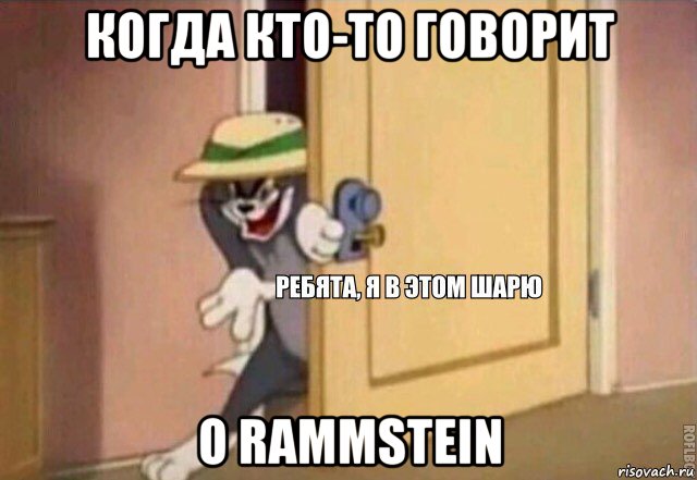 когда кто-то говорит о rammstein, Мем    Ребята я в этом шарю