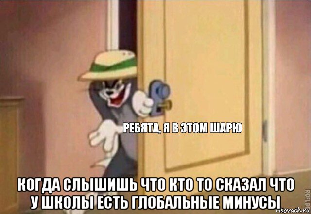  когда слышишь что кто то сказал что у школы есть глобальные минусы, Мем    Ребята я в этом шарю