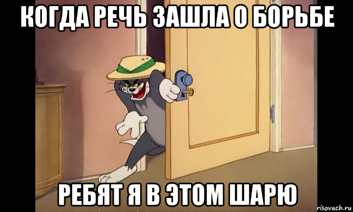 когда речь зашла о борьбе ребят я в этом шарю