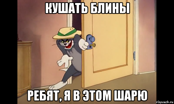кушать блины ребят, я в этом шарю