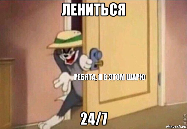 лениться 24/7, Мем    Ребята я в этом шарю