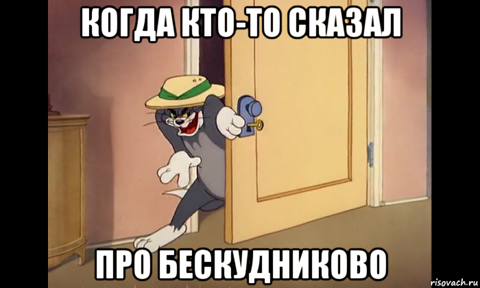 когда кто-то сказал про бескудниково