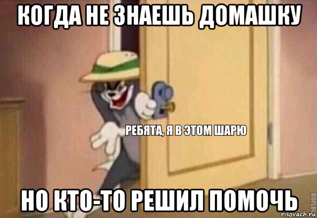 когда не знаешь домашку но кто-то решил помочь