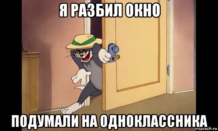 я разбил окно подумали на одноклассника