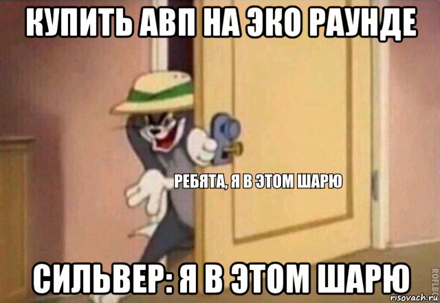 купить авп на эко раунде сильвер: я в этом шарю, Мем    Ребята я в этом шарю