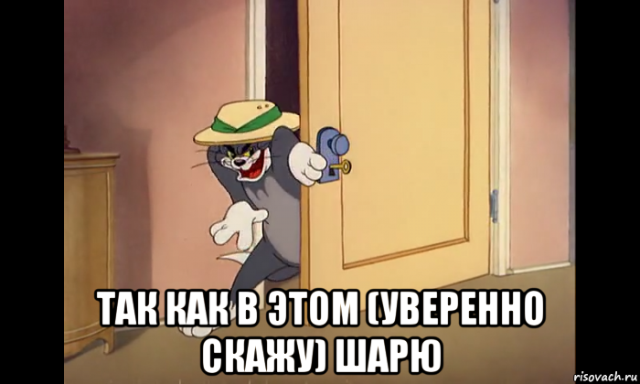  так как в этом (уверенно скажу) шарю