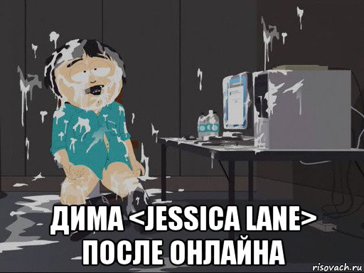  дима <jessica lane> после онлайна, Мем    Рэнди Марш