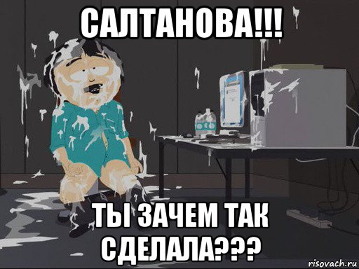 салтанова!!! ты зачем так сделала???