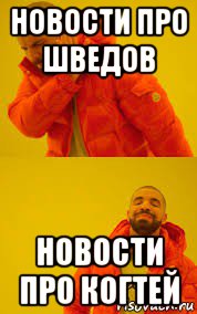 новости про шведов новости про когтей