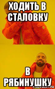 ходить в сталовку в рябинушку