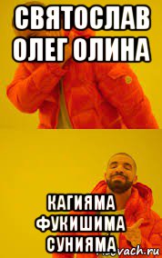 святослав олег олина кагияма фукишима сунияма