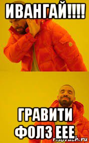 ивангай!!!! гравити фолз еее