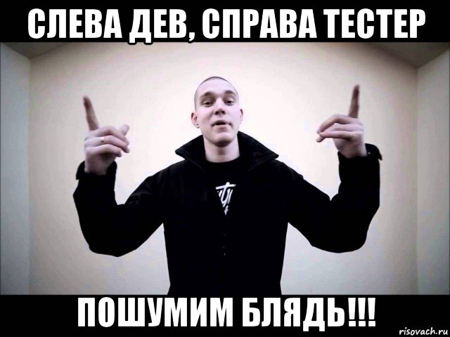 слева дев, справа тестер пошумим блядь!!!, Мем Ресторатор