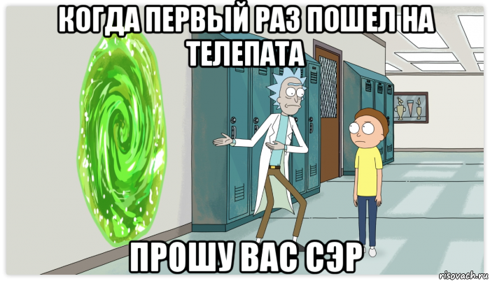 когда первый раз пошел на телепата прошу вас сэр