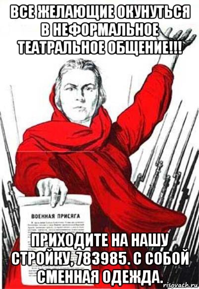 все желающие окунуться в неформальное театральное общение!!! приходите на нашу стройку, 783985. с собой сменная одежда., Мем Родина Мать