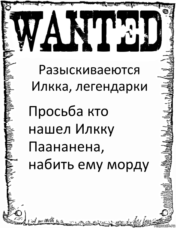 Разыскиваеются Илкка, легендарки Просьба кто нашел Илкку Паананена, набить ему морду, Комикс розыск