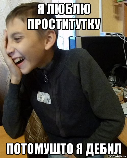 я люблю проститутку потомушто я дебил