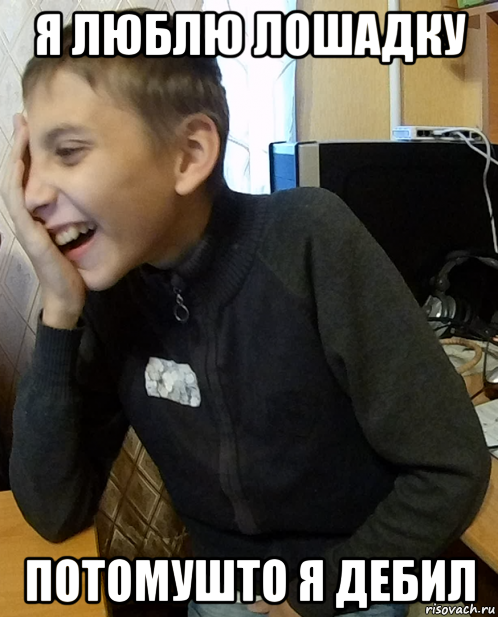 я люблю лошадку потомушто я дебил