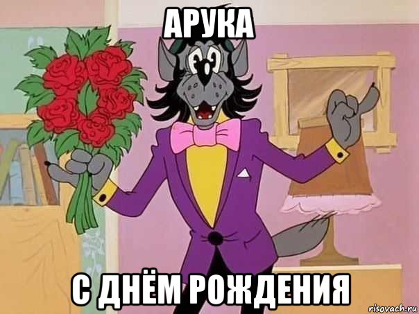 арука с днём рождения